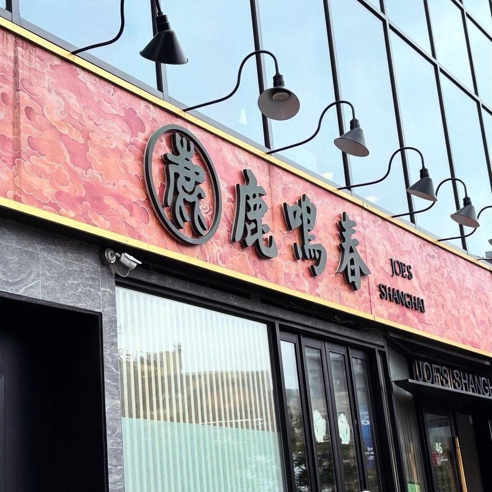 Joe's Shanghai photo 5